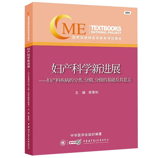 2024妇产科学新进展 妇产科疾病的分类分期分级的基础及其意义 郎景和 临床妇产科医师工具书9787830053994中华医学电子音像出版社 商品图1