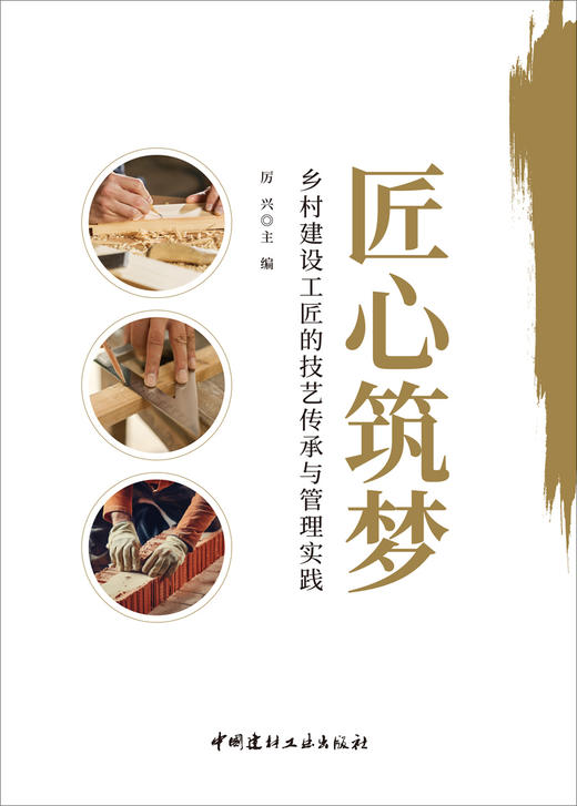 匠心筑梦:乡村建设工匠的技艺传承与管理实践 /   厉兴主编 :中国建材工业出版社, 2024   ISBN 9787516040218 商品图3