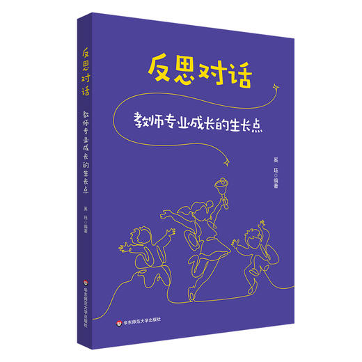 反思对话 教师专业成长的生长点 奚珏 优秀教师成长 教学反思 商品图0