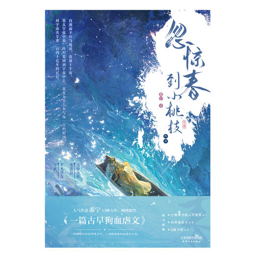 忽惊春到小桃枝：终章 黍宁著 商品图3