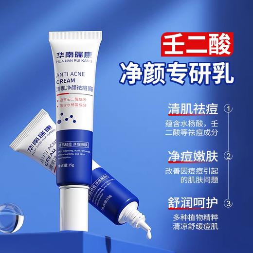 华南瑞康清肌净颜祛痘膏专研乳祛痘改善黑头舒缓泛红痘印水杨酸 商品图0