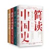 简读中国史(全四册) 商品缩略图0