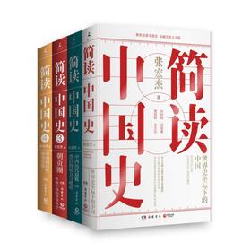 简读中国史(全四册)