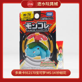 多美卡912170宝可梦 MS-14 妙蛙花