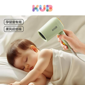 KUB可优比儿童吹风机婴儿低辐射恒温宝宝迷你电吹风屁屁湿疹