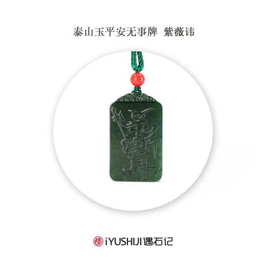 遇石记泰山玉平安无事牌泰山碧玉五岳真形图紫薇讳天然朱砂配珠 商品图3