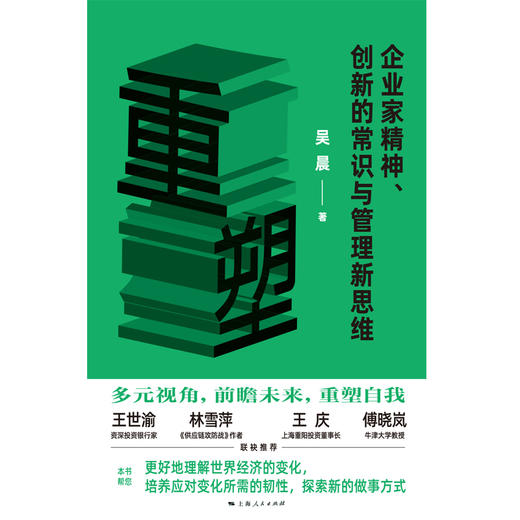 重塑——企业家精神、创新的常识与管理新思维 商品图1