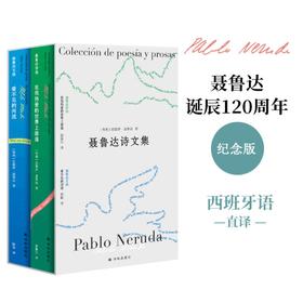 聂鲁达诗文集2册套装《在我热爱的世界上游荡：聂鲁达诗选》《看不见的河流：聂鲁达文选》