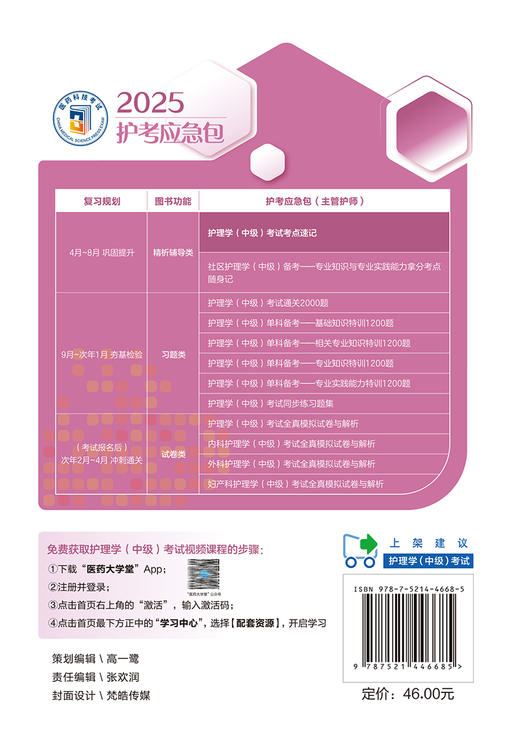 2025护考应急包 护理学中级考试考点速记 刘月梅 刘颖 全国卫生专业技术资格考试用书复习资料 中国医药科技出版社9787521446685 商品图4