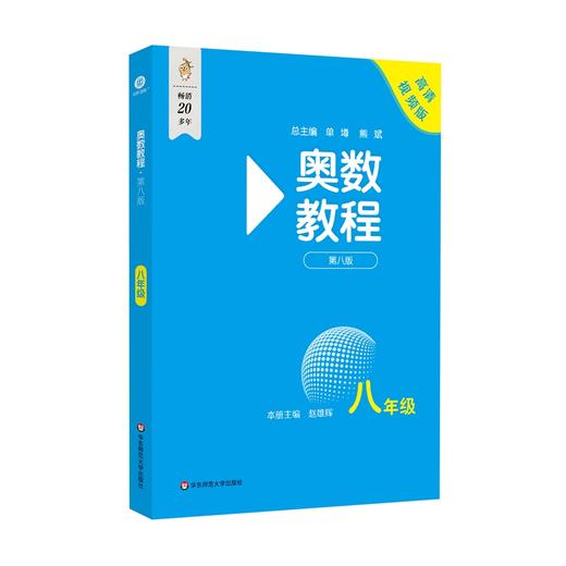 奥数教程 八年级 第八版 高清视频版 商品图0