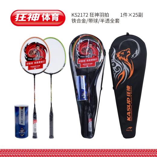 狂神羽毛球拍KS2172铁分体（赠3球） 商品图0
