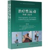 治疗性运动——基础与技术（第7版） 商品缩略图0
