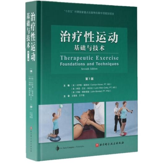 治疗性运动——基础与技术（第7版） 商品图0