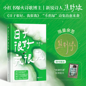 日子很好，我很我（签名版） 焦野绿著