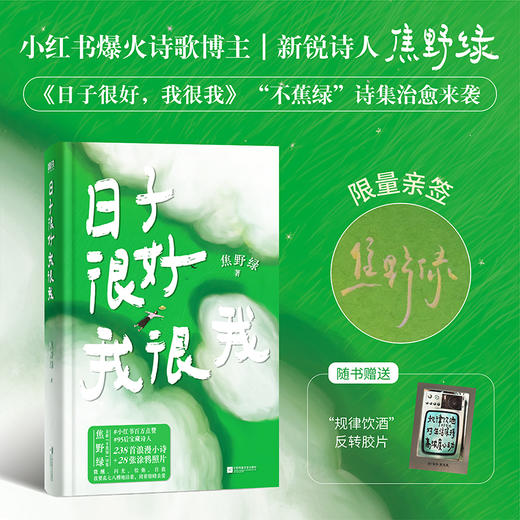 日子很好，我很我（签名版） 焦野绿著 商品图0