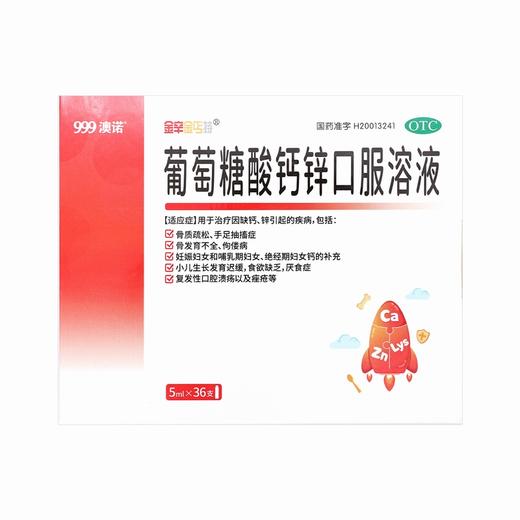 金辛金丐特,葡萄糖酸钙锌口服溶液  【5ml*36支】华润三九 商品图2