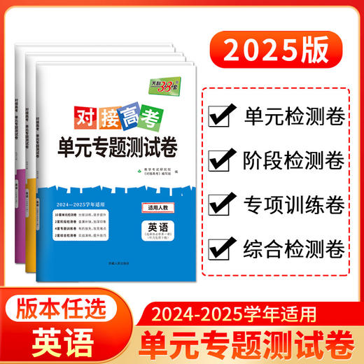 天利38套 2025对接高考单元专题测试卷 语文 数学 英语 物理 化学 生物 政治 历史 地理 商品图2