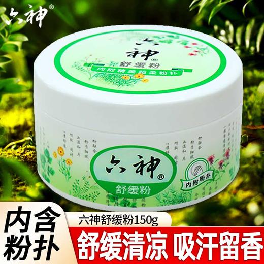 （原祛痱粉）六神舒缓解痱子粉清凉祛吸汗非婴儿新生儿成人宝宝盒装夏季 商品图0