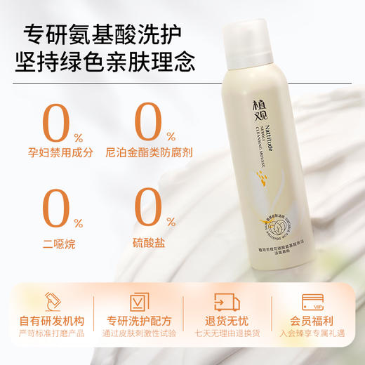 植观氨基酸洁面慕斯·橙花滋养系列150g   氨基酸洁面 洁后亮1°（植观官方旗舰店） 商品图2