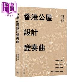 【中商原版】香港公屋设计变奏曲 港台艺术原版 衞翠芷 中华书局(香港)出版