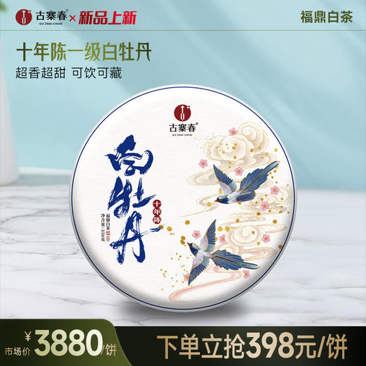 福鼎白茶【十年陈白牡丹】2014年毫香蜜韵一级白牡丹花香清甜350g/饼茶叶 商品图0