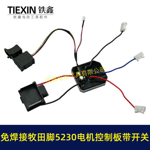 【货号05917】免焊接牧田脚电锤控制器锂电冲击钻保护板5230电机控制板带开关 商品图3