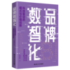 品牌数智化——科技驱动的模式与价值创新 /孙宝红 商品缩略图0