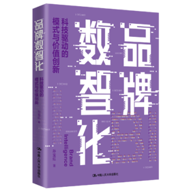 品牌数智化——科技驱动的模式与价值创新 /孙宝红