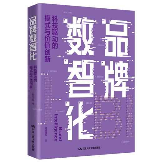 品牌数智化——科技驱动的模式与价值创新 /孙宝红 商品图0
