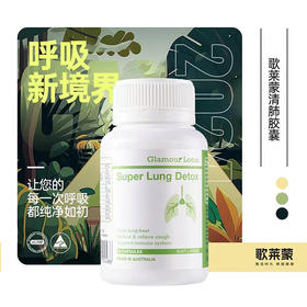 【清肺胶囊】澳大利亚Glamour Lotus歌莱蒙草本配方清肺胶囊60粒