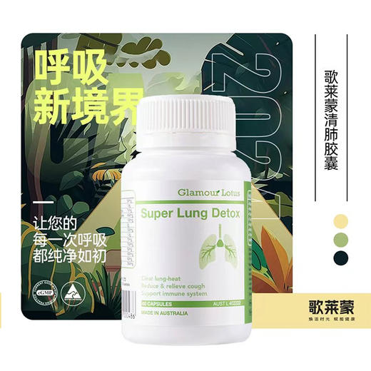 【清肺胶囊】澳大利亚Glamour Lotus歌莱蒙草本配方清肺胶囊60粒 商品图0