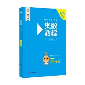 奥数教程 三年级 第八版 高清视频版