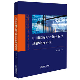 中国区际财产保全程序法律制度研究 何志允著 法律出版社