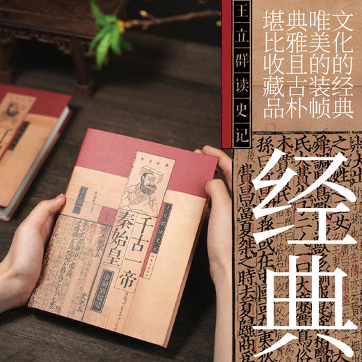 【老牛精选】王立群读史记 千古一帝秦始皇（全两册） 商品图5