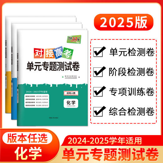天利38套 2025对接高考单元专题测试卷 语文 数学 英语 物理 化学 生物 政治 历史 地理 商品图5
