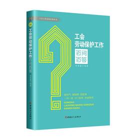 工会劳动保护工作百问百答 许素睿著 中国工人出版社
