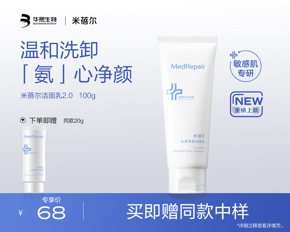 【热销好物】米蓓尔云感净澈洁面乳100g  加赠同款20g