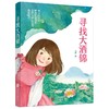 寻找大洒锦 马嘉著 北京联合出版公司 商品缩略图0