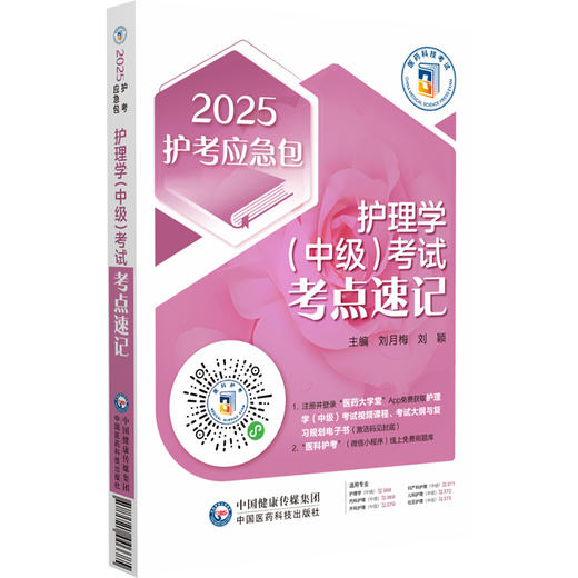 2025护考应急包 护理学中级考试考点速记 刘月梅 刘颖 全国卫生专业技术资格考试用书复习资料 中国医药科技出版社9787521446685 商品图1