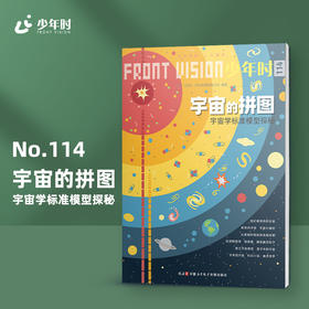 少年时114 宇宙的拼图:宇宙学标准模型探秘 包邮