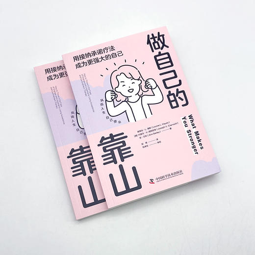 做自己的靠山 用接纳承诺疗法成为更强大的自己 商品图1