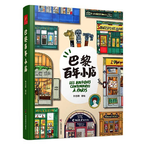 【半山书局】B座14F丨巴黎百年小店（精） 商品图0