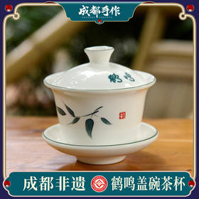 【鹤鸣盖碗茶杯】成都手作盖碗茶杯250ml 成都人民公园鹤鸣茶社同款盖碗茶杯 纯手工陶瓷三才茶碗单个 大号泡茶杯功夫茶具
