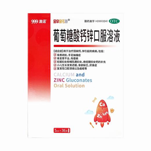 金辛金丐特,葡萄糖酸钙锌口服溶液  【5ml*36支】华润三九 商品图1