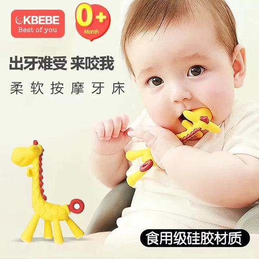 CKBEBE婴儿硅胶牙刷乳牙磨牙器长颈鹿牙胶咬胶咬咬乐带收纳盒 商品图0