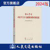 深入学习习近平关于交通强国的重要论述 （2024）  交通运输部编写组 人民交通出版社 商品缩略图0