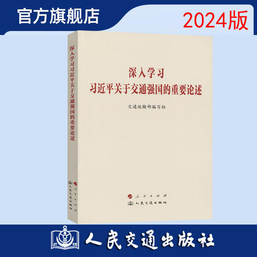 深入学习习近平关于交通强国的重要论述 （2024）  交通运输部编写组 人民交通出版社 商品图0