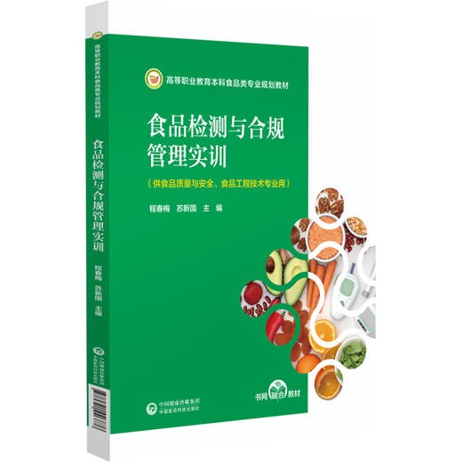 食品检测与合规管理实训 程春梅 苏新国主编 高等职业教育本科食品类专业规划教材 书网融合教材 中国医药科技出版社9787521446876 商品图1