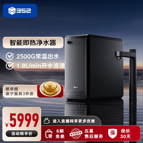渠道专用-352净水器家用直饮加热一体机 2500G常温出水RO反渗透 6.5L/min 厨下即热式饮水机B425H
