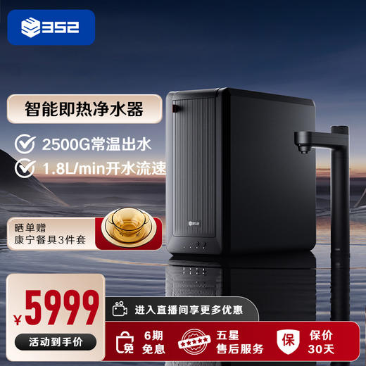 渠道专用-352净水器家用直饮加热一体机 2500G常温出水RO反渗透 6.5L/min 厨下即热式饮水机B425H 商品图0